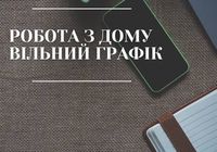 Робота з дому вільний графік... Объявления Bazarok.ua