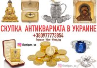 Скупка Антиквариата Дорого купим ценные старинные вещи и... Оголошення Bazarok.ua