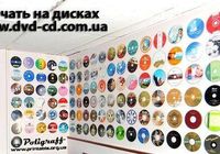 Цветная печать на CD DVD дисках, тиражированиие... Объявления Bazarok.ua