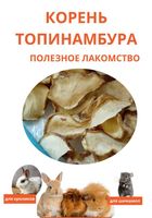 Лакомство (корм) для грызунов, корень топинамбура,100г... Объявления Bazarok.ua