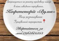 Запрошується на роботу продавець - касир... Оголошення Bazarok.ua
