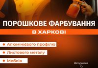 Порошкове фарбування металу... Объявления Bazarok.ua