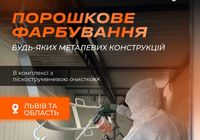 Порошкове фарбування металу... Объявления Bazarok.ua