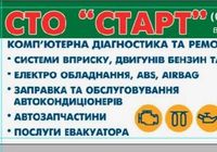 Сто Старт Діагностика автомобілів. Гайсин. 097-277-74-47... Объявления Bazarok.ua