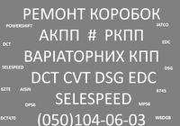 Ремонт коробок АКПП РКПП ВАРІАТОРІВ # CVT DSG DCT... Оголошення Bazarok.ua