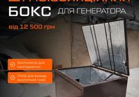 Бокс шумоізоляції для генераторів... Оголошення Bazarok.ua