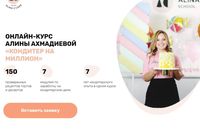 Алина Ахмадиева Кондитер на миллион 2023... Объявления Bazarok.ua