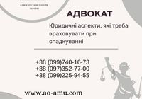 Юридичні аспекти, які треба враховувати при спадкуванні... Оголошення Bazarok.ua