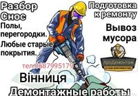 Демонтаж Демонтажні роботи... Объявления Bazarok.ua