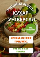 Кухар в кулінарію... Оголошення Bazarok.ua