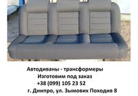 Автодиваны трансформеры на 3 положения, перетяжка и реставрация сидений... Оголошення Bazarok.ua