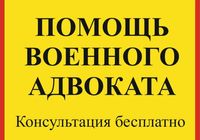 Военный адвокат Запорожье... Оголошення Bazarok.ua