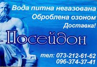 Доставка води Посейдон... Оголошення Bazarok.ua