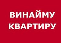 Терміново винайму/зніму 1км квартиру в будь якому стані, перегляну... Оголошення Bazarok.ua