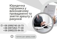 Юридична підтримка у виконавчому провадженні та зняття арешту з... Объявления Bazarok.ua