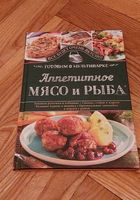 Готовим в мультиварке. Аппетитное мясо и рыба... Оголошення Bazarok.ua