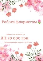 Флорист ЗП 20 000 грн... Объявления Bazarok.ua