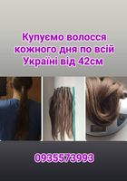 Купуємо волосся кожного дня по всій Україні від 42см... Оголошення Bazarok.ua