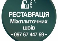 Перефугування Плитки У Дрогобичі: (Оновлюємо Стару Затирку Між Швами... Оголошення Bazarok.ua