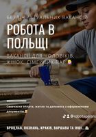 Робота в Польщі тільки офіційне працевлаштування... Оголошення Bazarok.ua