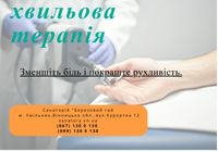 Ударно -хвильова терапія... Оголошення Bazarok.ua