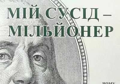 Вільям Данко Мій сусід - мільйонер... Оголошення Bazarok.ua